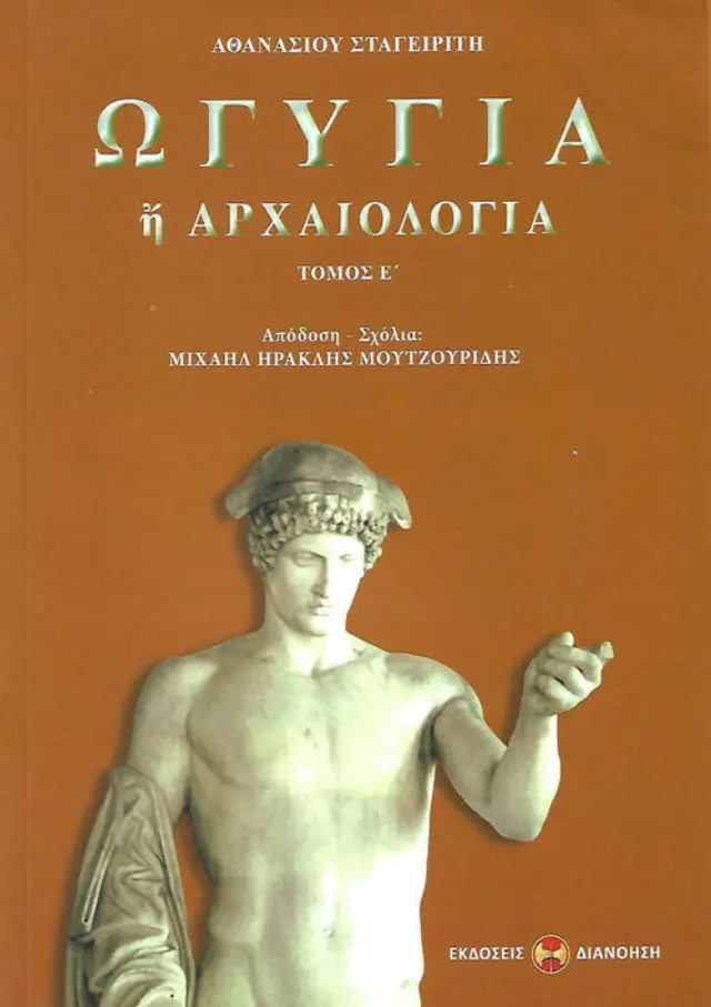 ΩΓΥΓΙΑ 'Η ΑΡΧΑΙΟΛΟΓΙΑ (ΔΕΥΤΕΡΟΣ ΤΟΜΟΣ)