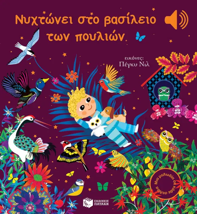 Νυχτώνει στο βασίλειο των πουλιών / Emilie Collet (Εκδόσεις Πατάκη)
