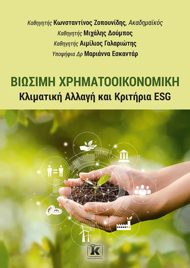 Βιώσιμη Χρηματοοικονομική - Κλιματική Αλλαγή και Κριτήρια ESG