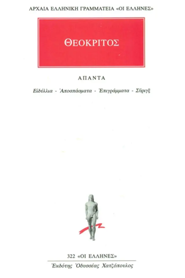 Ειδύλλια, Αποσπάσματα, Επιγράμματα, Σύριγξ