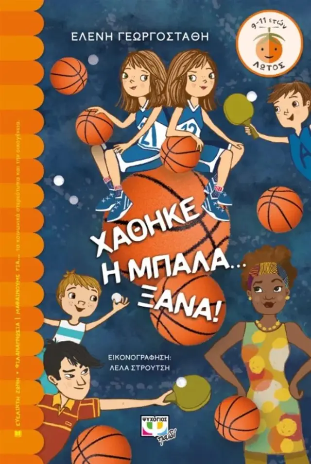 Χάθηκε η μπάλα... ξανά! / Ελένη Γεωργοστάθη (Ψυχογιός)