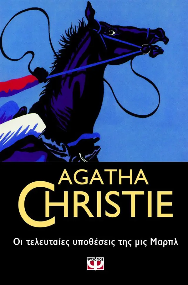 Οι τελευταίες υποθέσεις της Μις Μαρπλ / Agatha Christie (Ψυχογιός)
