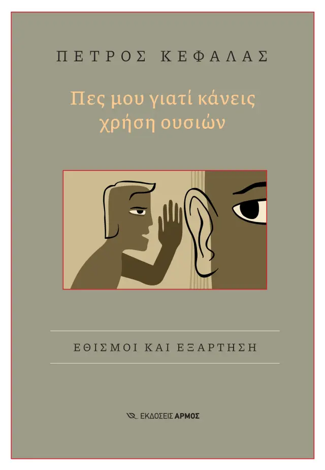 Πες μου γιατί κάνεις χρήση ουσιών