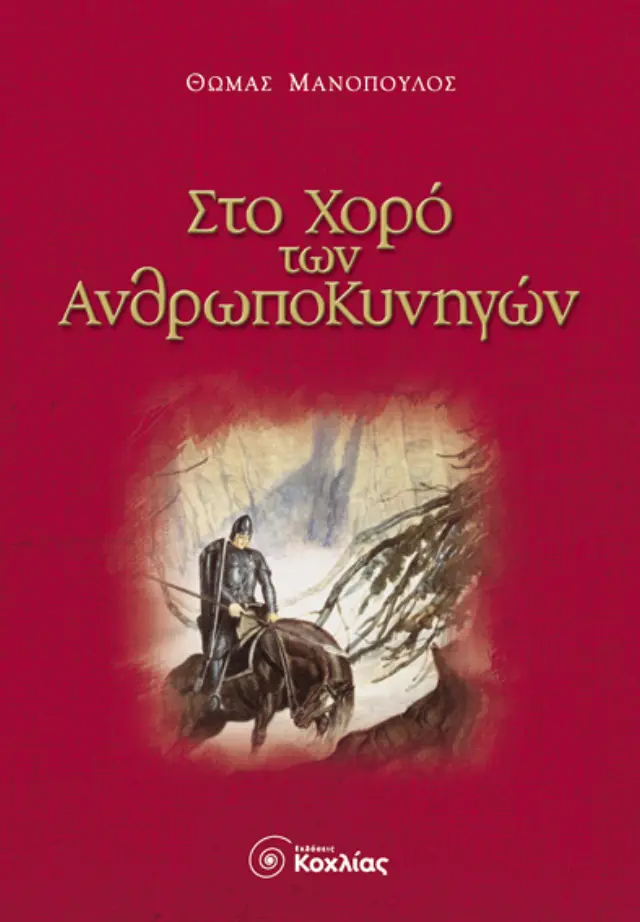 Στο χορό των ανθρωποκυνηγών