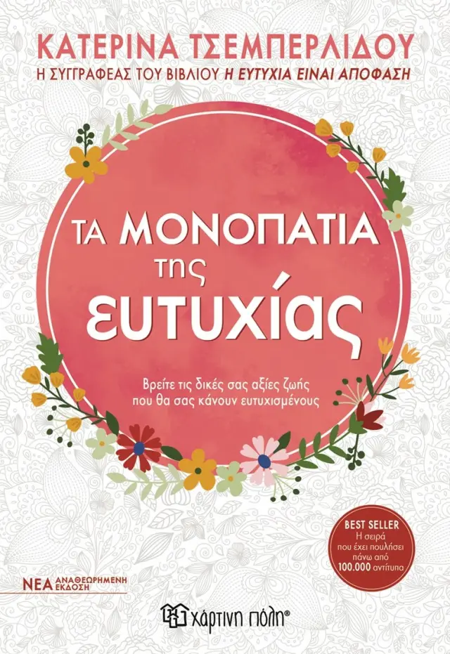 Τα Μονοπάτια της Ευτυχίας - Νέα Αναθεωρημένη Έκδοση
