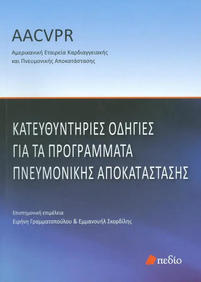Κατευθυντήριες Οδηγίες για τα προγράμματα πνευμονικής αποκατάστασης
