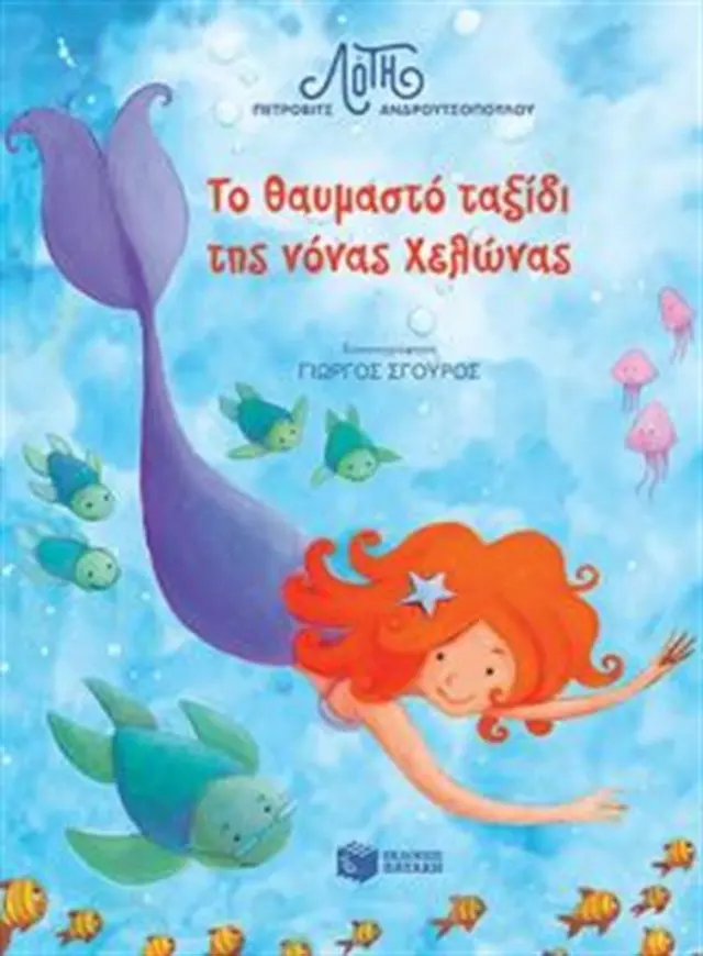 Το θαυμαστό ταξίδι της νόνας Χελώνας / Λότη Πέτροβιτς - Ανδρουτσοπούλου (Εκδόσεις Πατάκη)