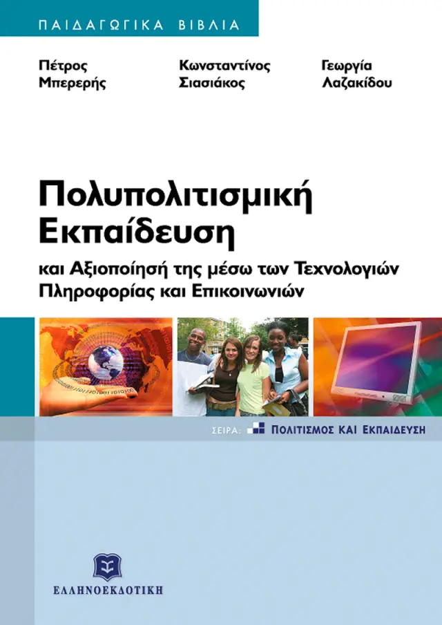 Πολυπολιτισμική εκπαίδευση και αξιοποίησή της μέσω των τεχνολογιών πληροφορίας και επικοινωνιών
