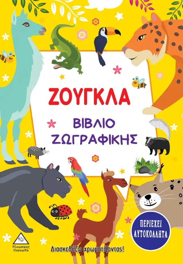 Εκδόσεις Τζιαμπίρη Ζούγκλα - Βιβλίο Ζωγραφικής