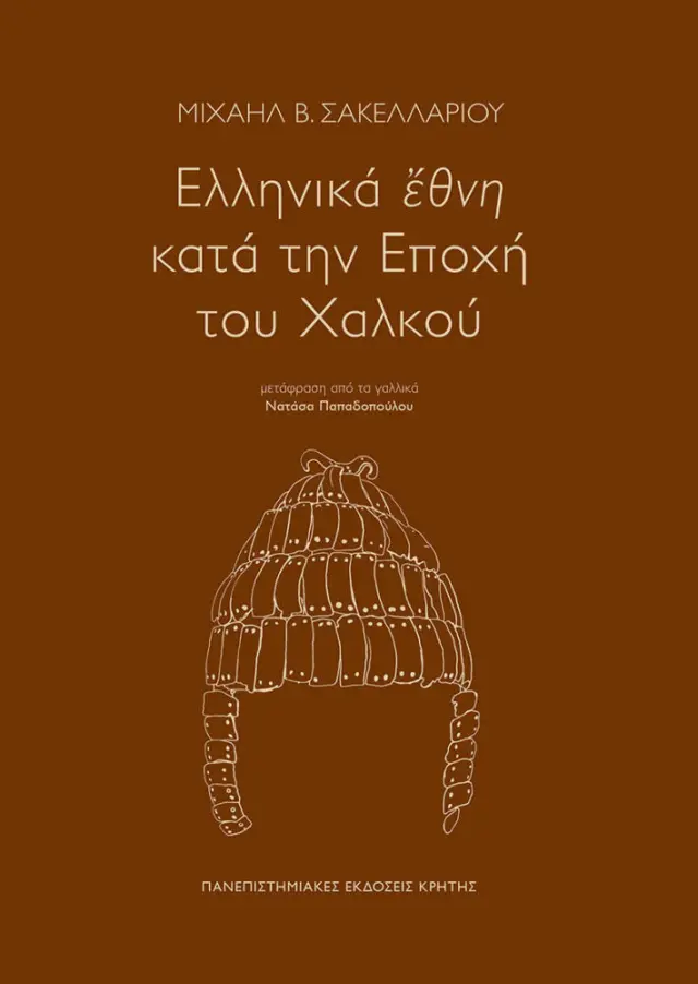 ΕΛΛΗΝΙΚΑ ΕΘΝΗ ΚΑΤΑ ΤΗΝ ΕΠΟΧΗ ΤΟΥ ΧΑΛΚΟΥ