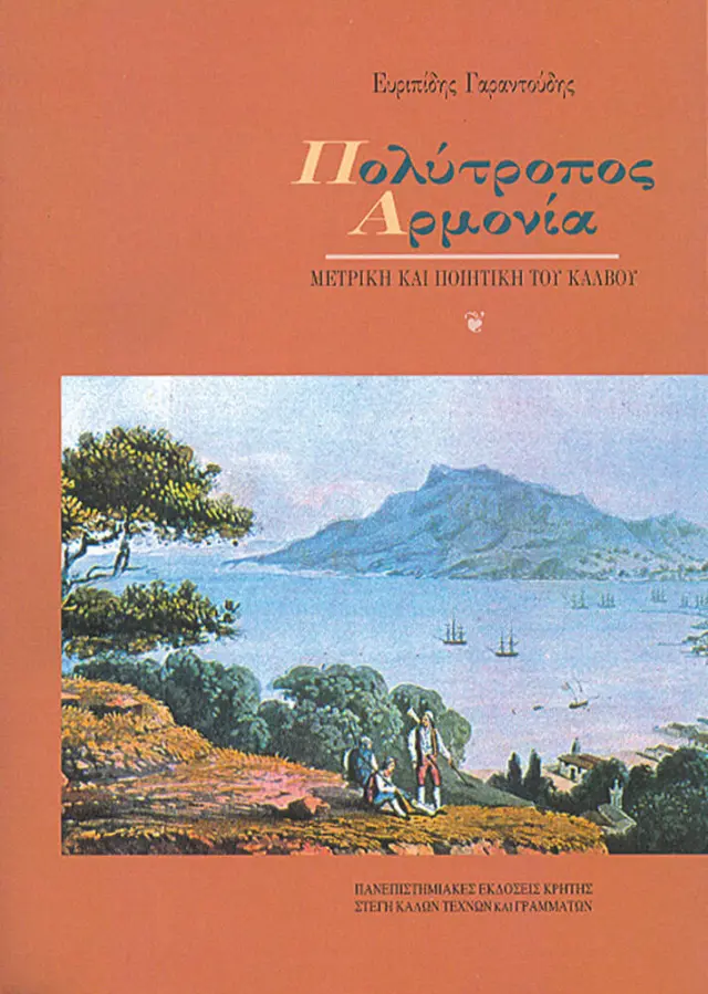 ΠΟΛΥΤΡΟΠΟΣ ΑΡΜΟΝΙΑ