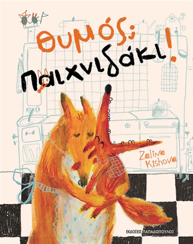 Θυμός; Παιχνιδάκι! / Zalina Kishova (Παπαδόπουλος)