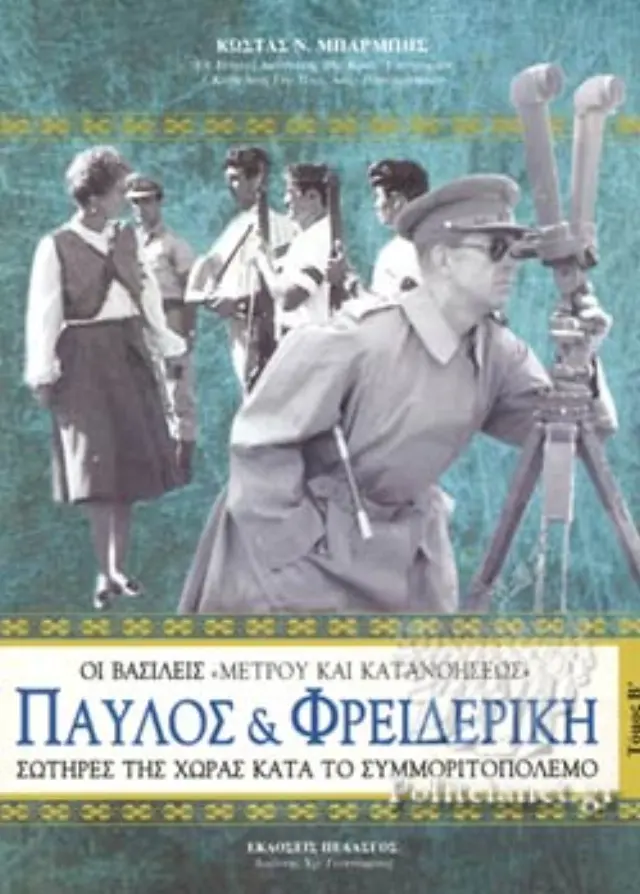 ΠΑΥΛΟΣ ΚΑΙ ΦΡΕΙΔΕΡΙΚΗ (ΔΕΥΤΕΡΟ ΒΙΒΛΙΟ) ΟΙ ΒΑΣΙΛΕΙΣ "ΜΕΤΡΟΥ ΚΑΙ ΚΑΤΑΝΟΗΣΕΩΣ" - ΣΩΤΗΡΕΣ ΤΗΣ ΧΩΡΑΣ ΚΑΤΑ ΤΟ ΣΥΜΜΟΡΙΤΟΠΟΛΕΜΟ