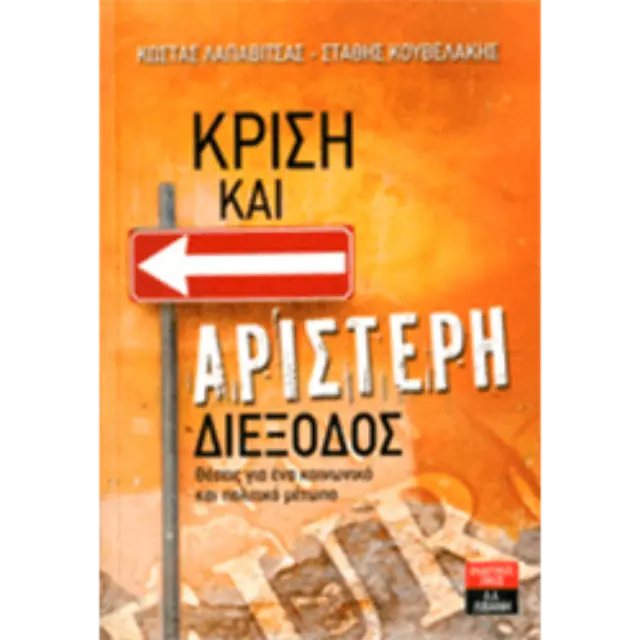 Κρίση και Αριστερή Διέξοδος