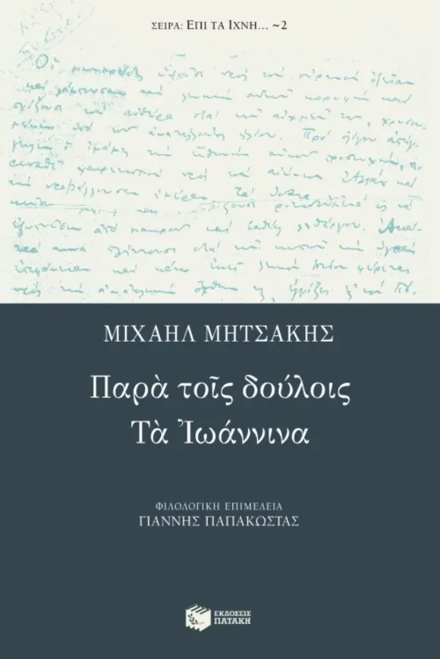 Παρά τοις δούλοις – Tα Iωάννινα