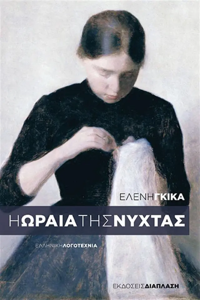 Η ωραία της νύχτας - Ελένη Γκίκα (Διάπλαση)