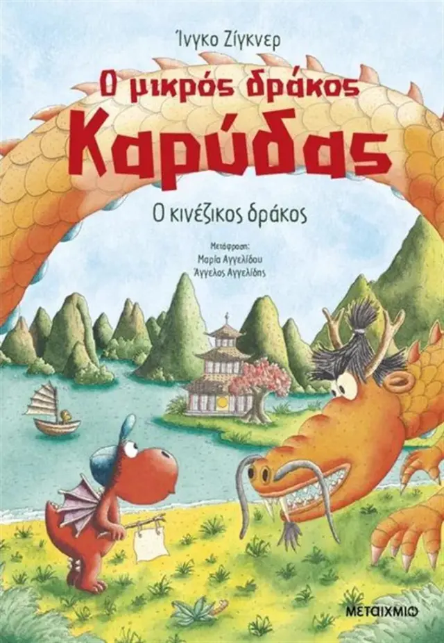 Ο μικρός δράκος Καρύδας 28: Ο κινέζικος δράκος / Ingo Siegner (Μεταίχμιο)