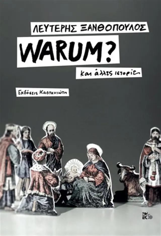 Warum και άλλες ιστορίες / Λευτέρης Ξανθόπουλος (Καστανιώτης)