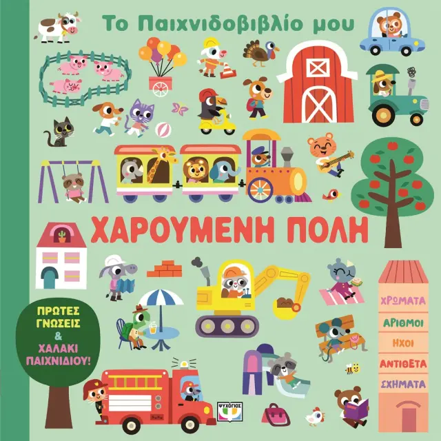 Το παιχνιδοβιβλίο μου: Χαρούμενη πόλη (Ψυχογιός)