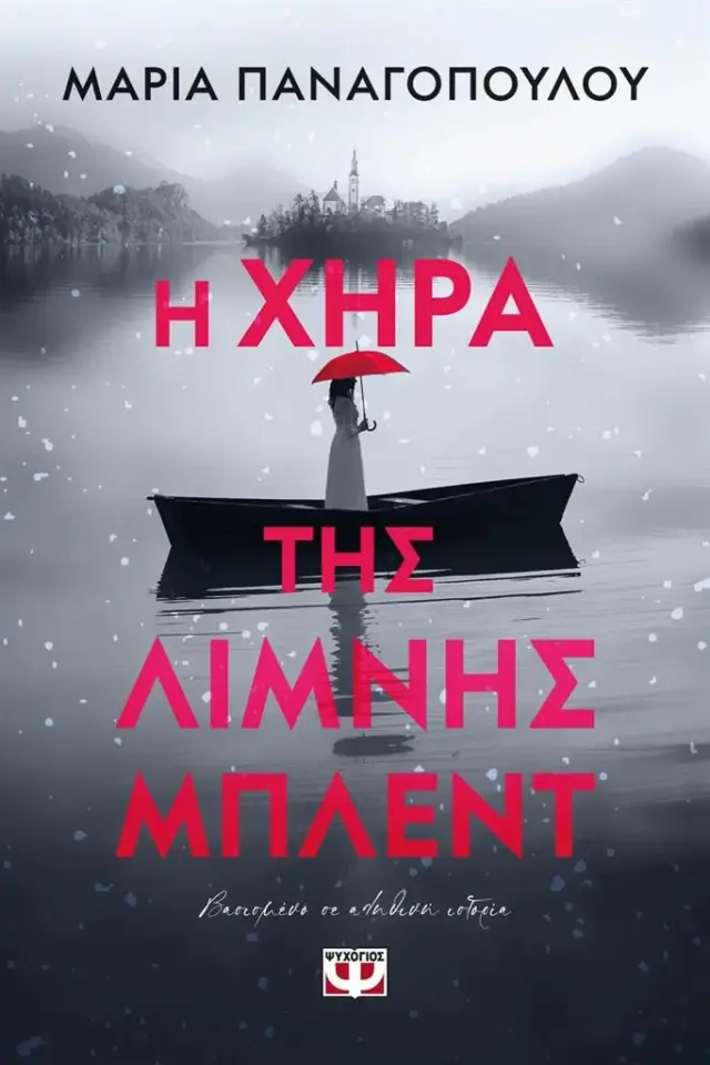 Η χήρα της λίμνης Μπλεντ / Μαρία Παναγοπούλου (Ψυχογιός)