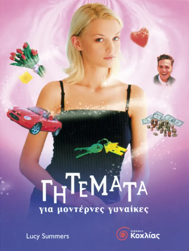Γητέματα για μοντέρνες γυναίκες