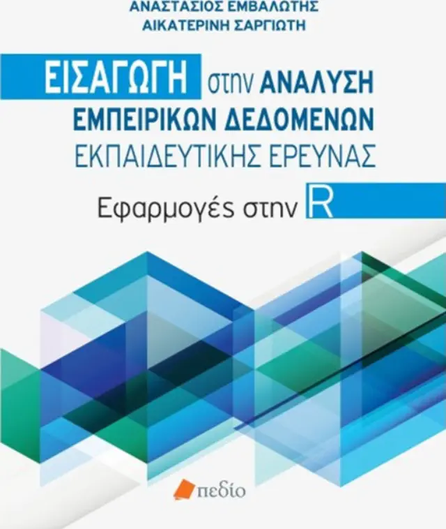 Εισαγωγή στην ανάλυση εμπειρικών δεδομένων
