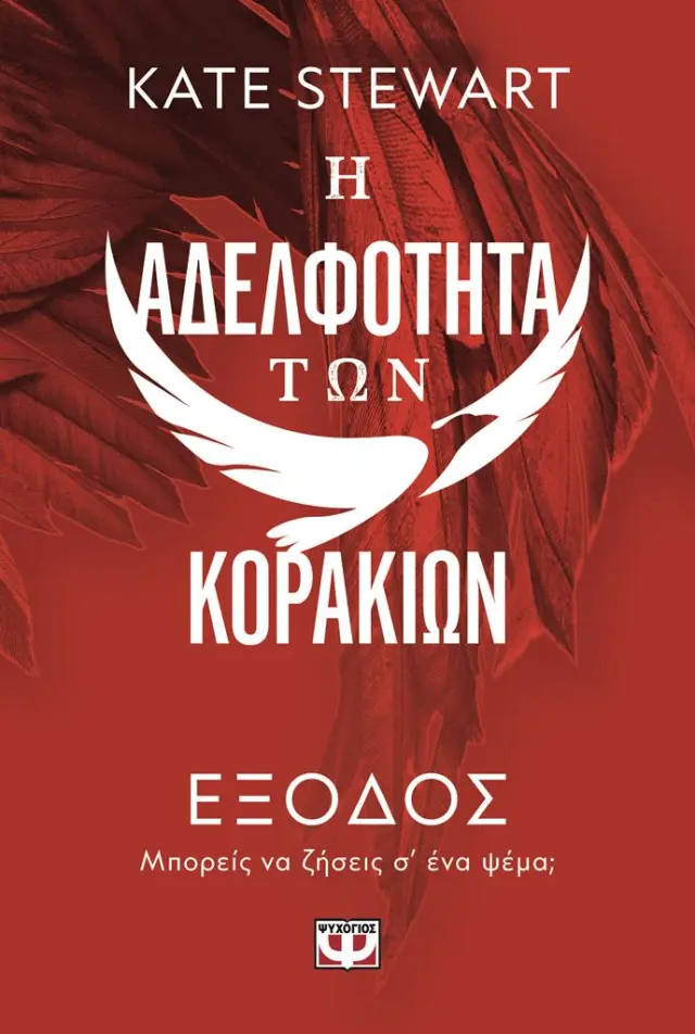 Η αδελφότητα των κορακιών 2: Έξοδος / Kate Stewart (Ψυχογιός)