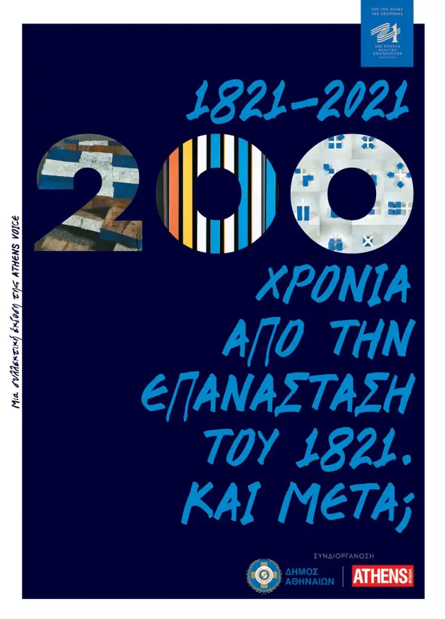 200 ΧΡΟΝΙΑ ΑΠΟ ΤΗΝ ΕΠΑΝΑΣΤΑΣΗ ΤΟΥ 1821