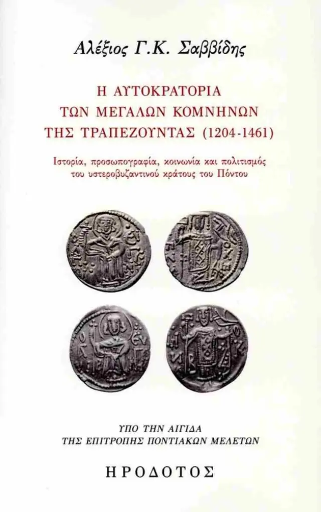 Η αυτοκρατορία των μεγάλων Κομνηνών της Τραπεζούντας (1204-1461)