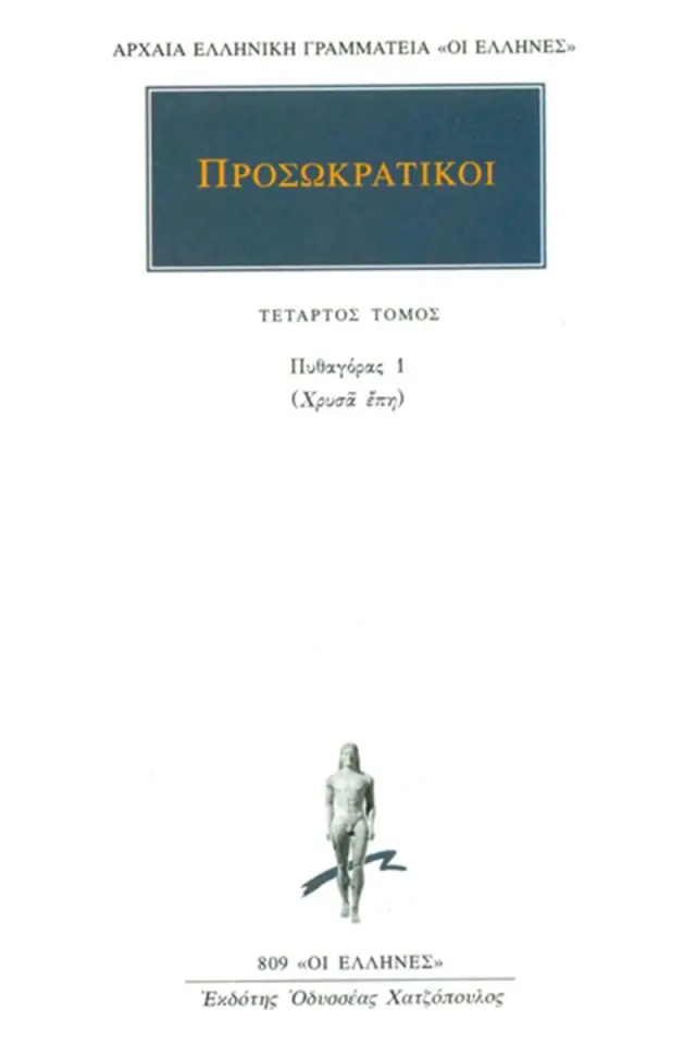 Προσωκρατικοί: Πυθαγόρας 1