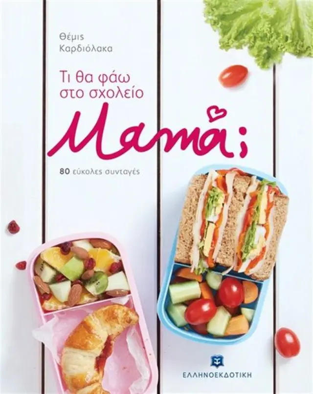 Τι θα φάω στο σχολείο μαμά / Θέμις Καρδιόλακα (Ελληνοεκδοτική)
