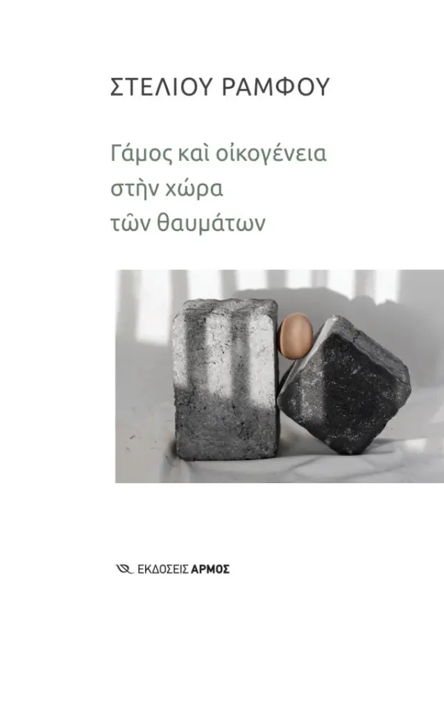 Γάμος και Οικογένεια στην Χώρα των Θαυμάτων