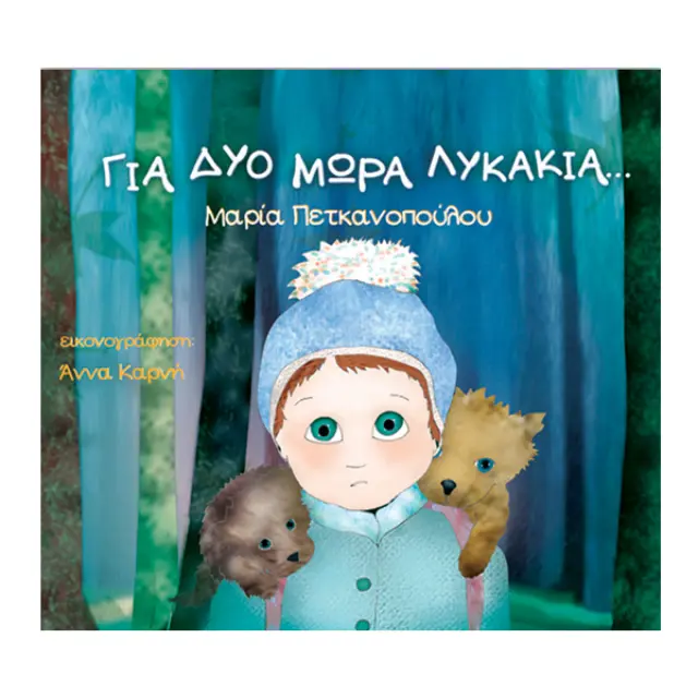 Για δυο μωρά λυκάκια...