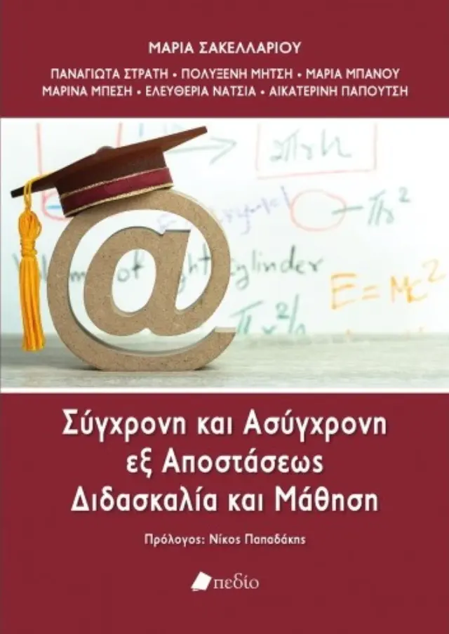 Σύγχρονη και ασύγχρονη εξ αποστάσεως διδασκαλία και μάθηση