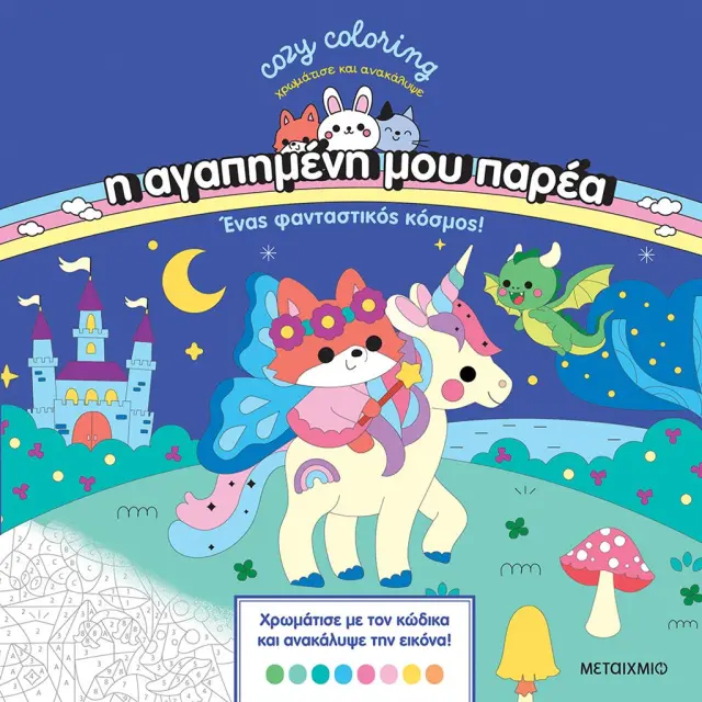 Η αγαπημένη μου παρέα: Ένας φανταστικός κόσμος / (Μεταίχμιο)
