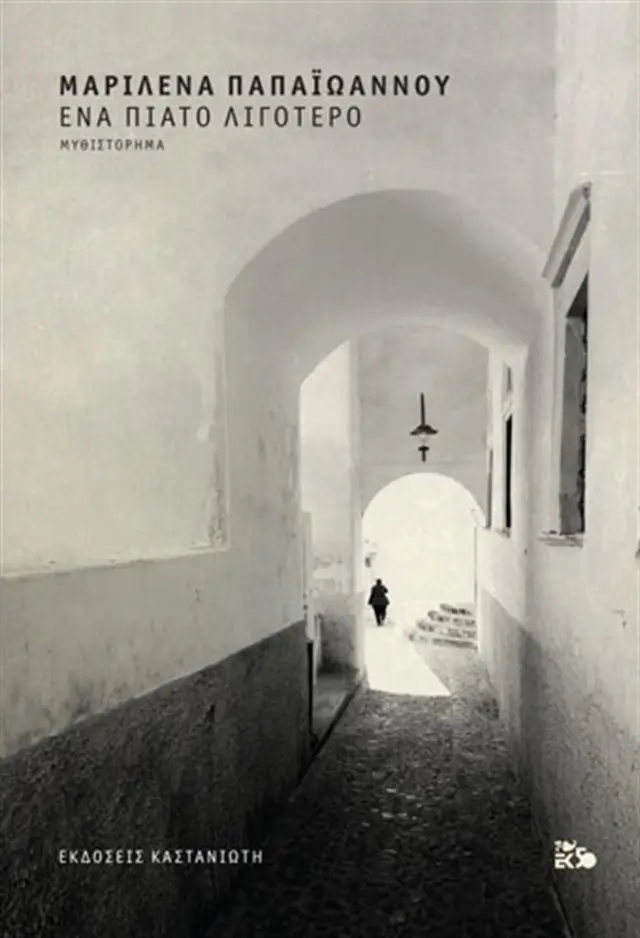 Ένα πιάτο λιγότερο / Μαριλένα Παπαϊωάννου (Καστανιώτης)