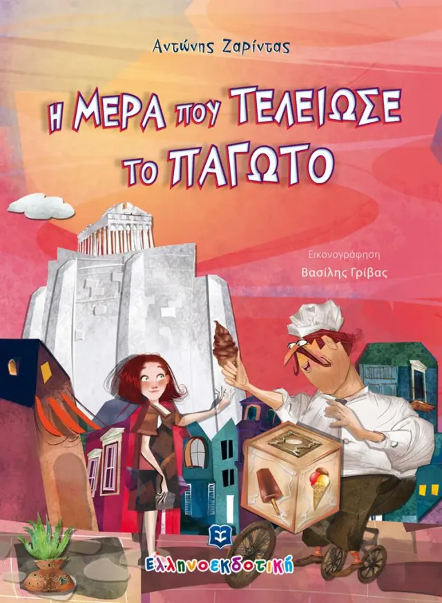 Η μέρα που τέλειωσε το παγωτό / Αντώνης Ζαρίντας (Ελληνοεκδοτική)