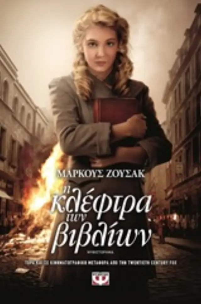 Η κλέφτρα των βιβλίων / Μάρκους Ζουσάκ (Ψυχογιός)