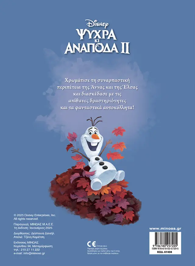 Ψυχρά κι ανάποδα ΙΙ: Το μεγάλο βήμα (Μίνωας) 2