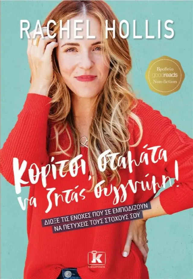 Κορίτσι σταμάτα να ζητάς συγγνώμη! / Rachel Hollis (Κλειδάριθμος)
