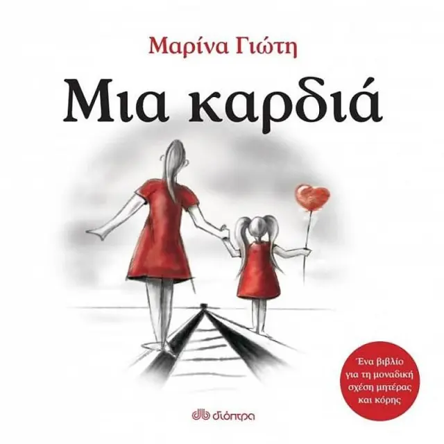 Μια καρδιά / Μαρίνα Γιώτη (Διόπτρα)