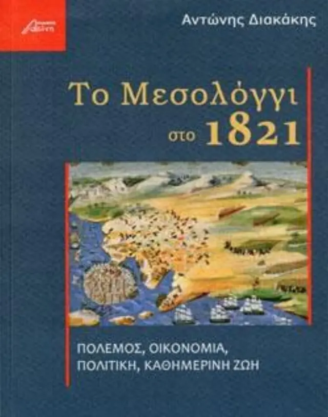 ΤΟ ΜΕΣΟΛΟΓΓΙ ΣΤΟ 1821 ΠΟΛΕΜΟΣ, ΟΙΚΟΝΟΜΙΑ, ΠΟΛΙΤΙΚΗ, ΚΑΘΗΜΕΡΙΝΗ ΖΩΗ