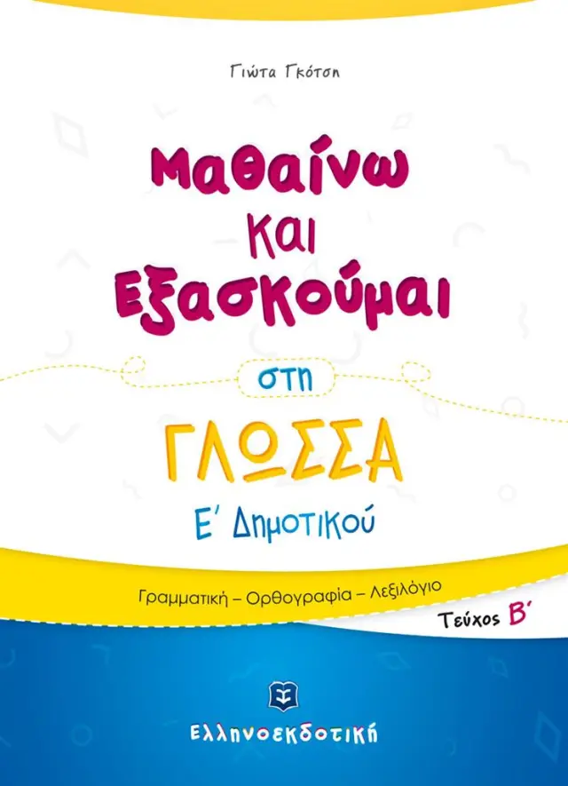 Μαθαίνω και εξασκούμαι στη γλώσσα Ε΄ δημοτικού Β' τεύχος / Γιώτα Γκότση (Ελληνοεκδοτική)