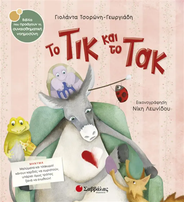 Το Τικ και το Τακ / Γιολάντα Τσορώνη - Γεωργιάδη (Σαββάλας)