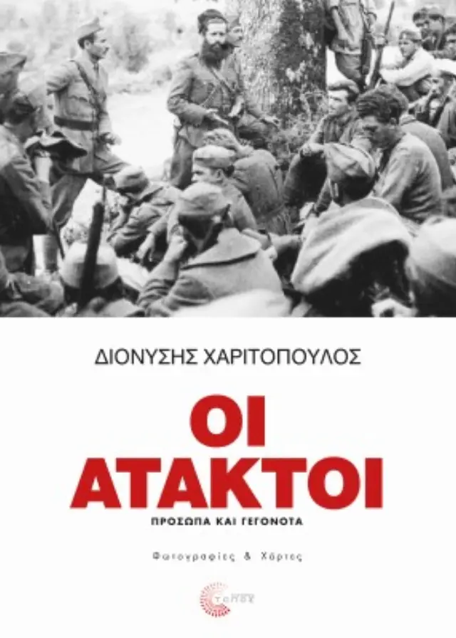 ΟΙ ΑΤΑΚΤΟΙ -ΠΡΟΣΩΠΑ ΚΑΙ ΓΕΓΟΝΟΤΑ