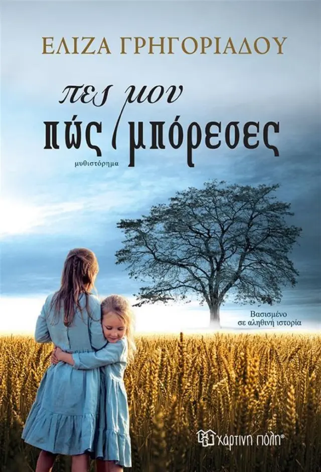 Πες μου πώς μπόρεσες/ Γρηγοριάδου Ελίζα (Χάρτινη Πόλη)