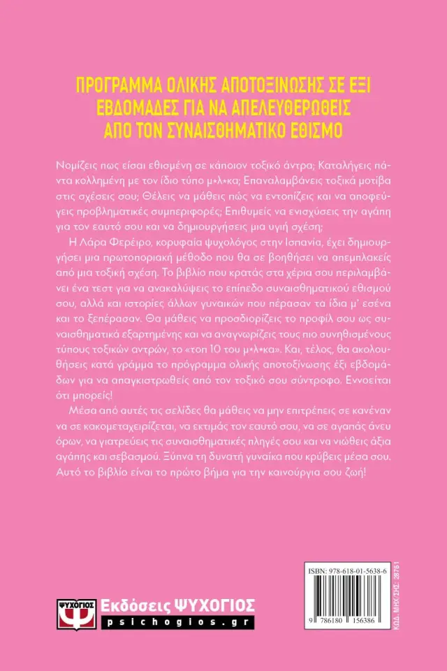 Εθισμένη στους μ*λ*κες / Lara Ferreiro (Ψυχογιός) 2