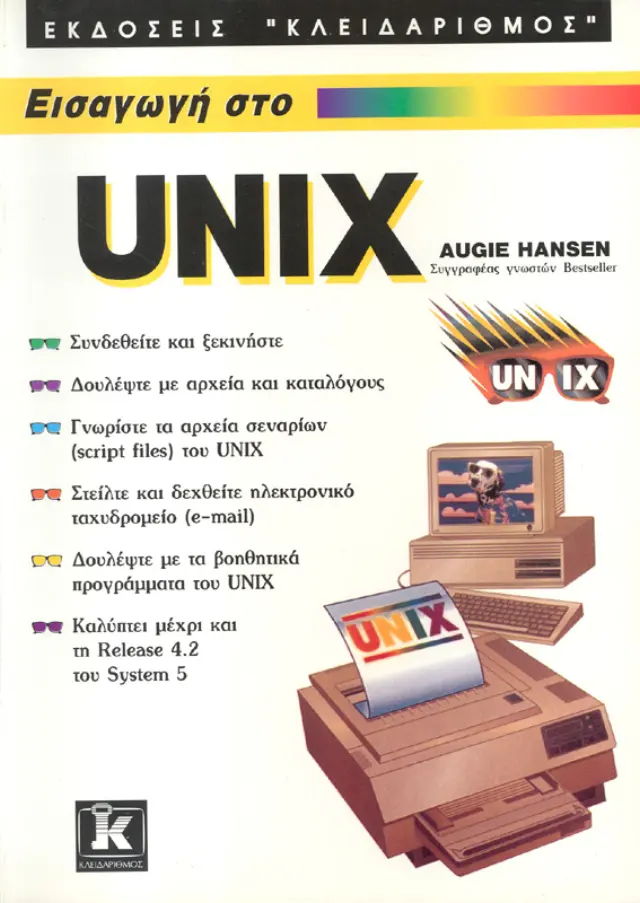 Εισαγωγή στο Unix