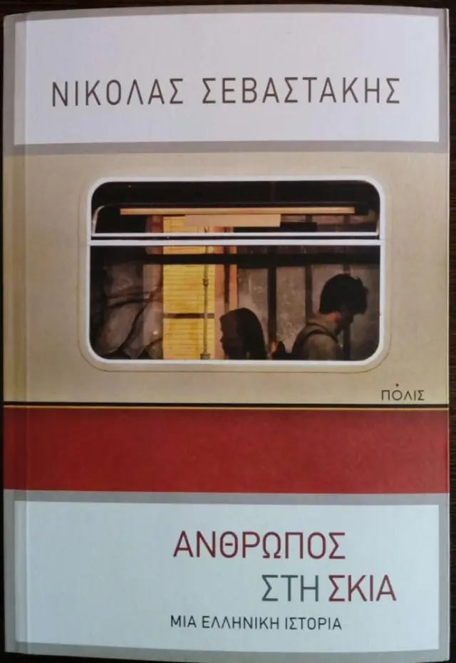 ΑΝΘΡΩΠΟΣ ΣΤΗ ΣΚΙΑ.ΜΙΑ ΕΛΛΗΝΙΚΗ ΙΣΤΟΡΙΑ