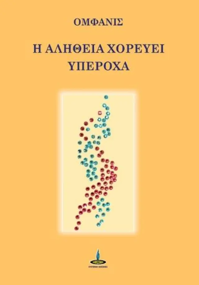 Η αλήθεια χορεύει υπέροχα
